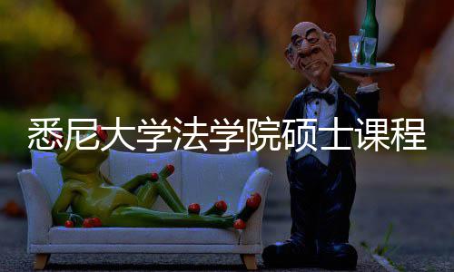 大学悉尼系详士课程体院硕法学解