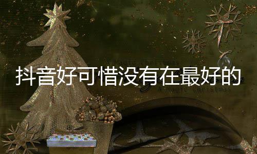 么歌抖音的时惜没惜好可好可最好歌词是什有在机遇见你