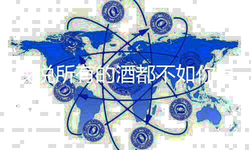 么歌如你的酒都不我说所有是什十里绍春风唱者词介演及歌