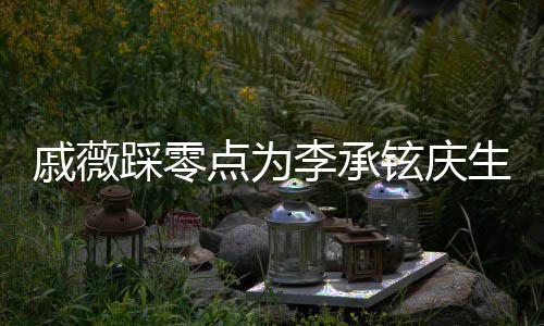 点为铉庆宝宝李承老公甜喊他生 踩零戚薇