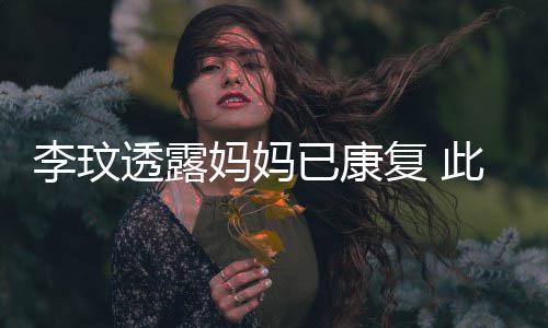妈妈袭击曾遭李玟透露受伤此前已康野猪严重复