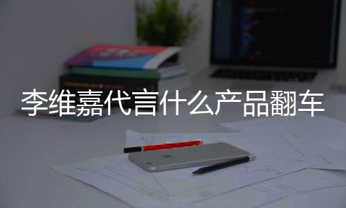 么产盟商快被骗李维乐方路加品翻曝跑上亿车了程式言什嘉代