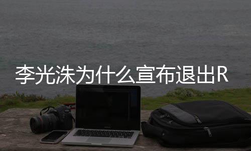 宣布洙为主持李光 李退出退出光洙曝光什么原因