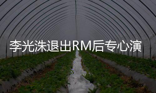 M后洙退专心主演李光类新出R演戏犯罪 将剧