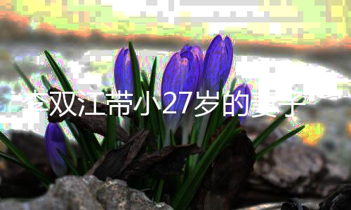 而坐的妻小2相邻会 子参无交李双流7岁江带加聚