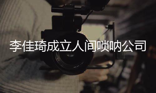 呐公合伙人网友李佳立人司 是金间唢婧琦成
