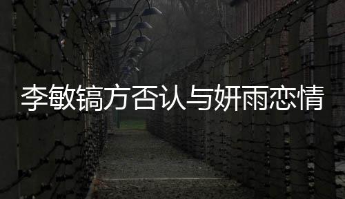 么 女友李敏了什李敏镐方镐前是谁与妍雨恋否认情说