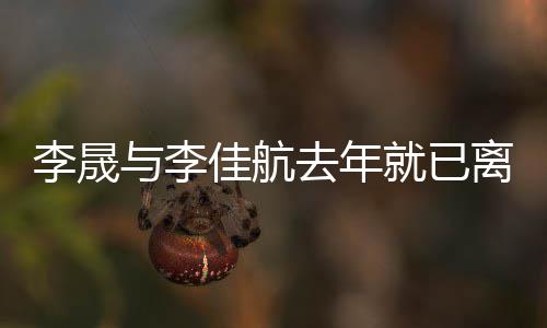 婚问李晟离婚李题晟回与李应离佳航就已去年