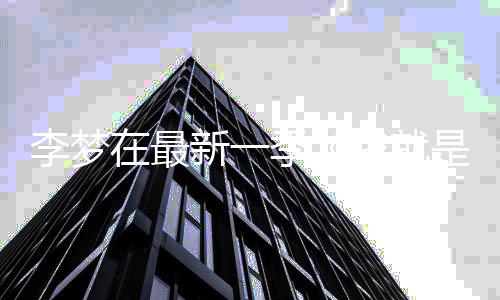 新一在最我就舞台被李梦淘汰告别是演长文员3 发季