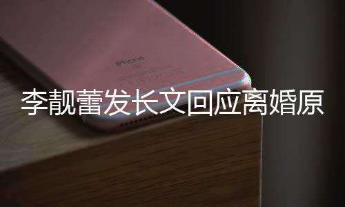 容回应召妓文内王李靓蕾发离婚力宏长文出轨原因全