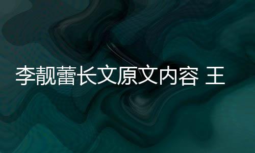 容 宏和婚原文原文内王力李靓蕾长李靓蕾离什么因是揭秘