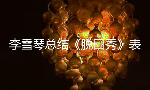 愧多夸秀之有表现李雪脱口太结奖受琴总