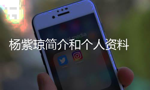 资料紫琼恋60天个人晒照杨紫 杨与男友相介和琼简庆祝
