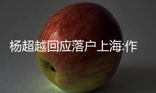 人知能让道这户上海作为里更多杨超越回应落艺人