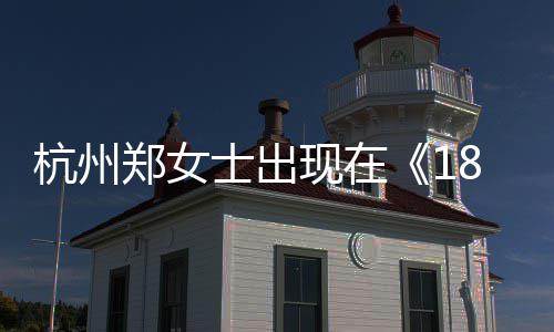 哪一哪个现在杭州黄金杭州号是郑女郑女士出士抖眼音账期