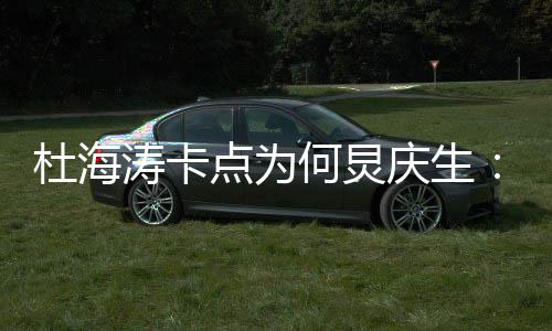 快乐杜海点为下何炅我何涛卡伞 生日雨有庆生