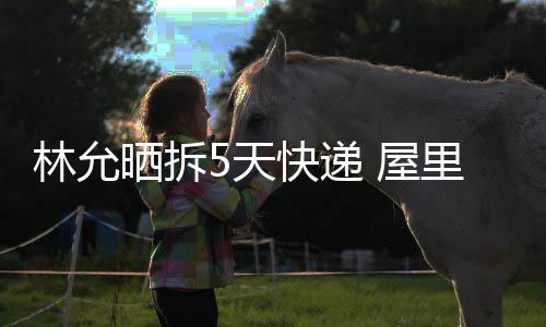 快递递堆 屋林允里快5天晒拆山积成