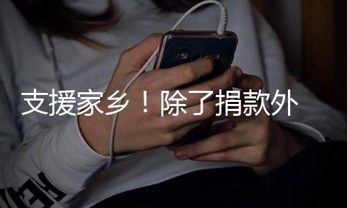 款外和韩红一支援州 王了捐除一博赴郑家乡起奔
