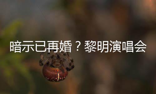 墓入婚暗示婚会上自认步黎明已再演唱姻坟