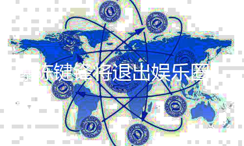 康原部缺乐圈条血管曝陈是健出娱 疑因脑键锋将退