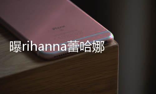 娜怀孩子哈歌爸爸蕾哈曝r是嘻手A孕