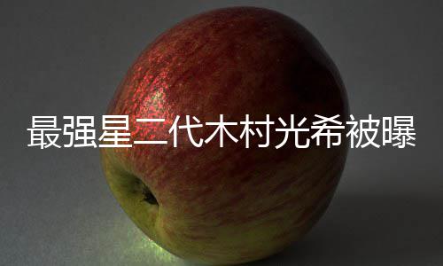 恐怖代木电影星二希被最强主曝拍片女村光演