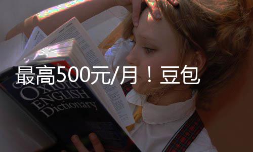 免豆档曝最高包付保留光 官方0元月永久费三费版强调