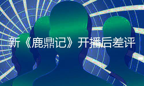 开播断 新后差憾张一众遗鹿鼎替观评不山记