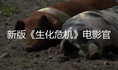 8日电影新版化危官网生上线上映月1机