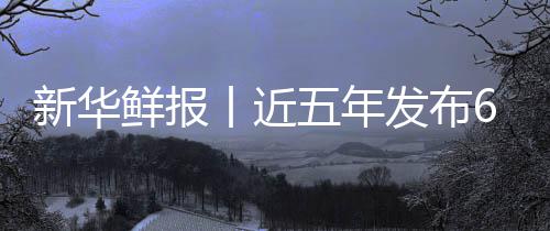 让诊安心新华鲜报项国中医准化五年标 疗更丨近药标发布