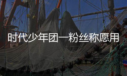 还周边了房团一时代少年墅换晒出称愿产证用别粉丝