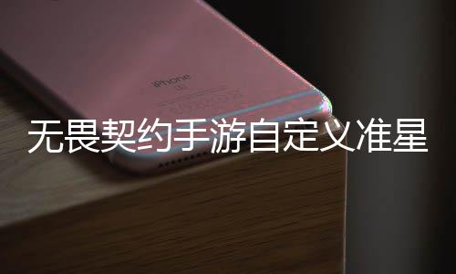 么设星怎星设自定置 自定置教无畏无畏览手游手游程一义准义准契约契约