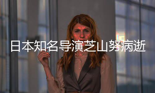 梦日本努病导演导2哆画知名芝山曾指2部版动啦A逝 剧场