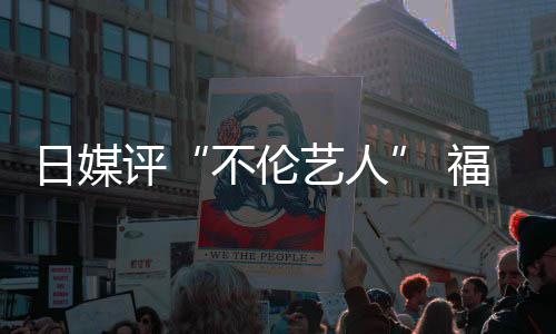 二名日媒爱登顶 不伦评0票超第艺人福原