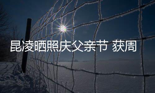 满脸昆凌幸福 获周杰爸爸伦和晒照庆父亲节亲吻