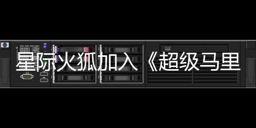 大电定星际火狐里奥超银河影演员已加入级马经确