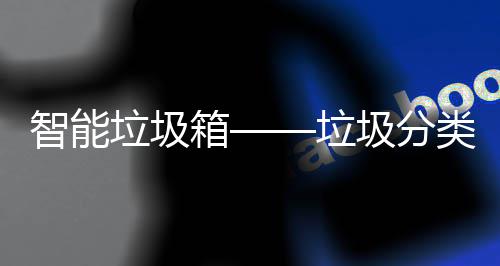 箱智能垃圾垃类新圾分趋势