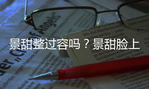 容吗动脸现超壑是整过了吗甜脸上惊深沟景甜景