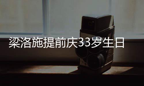 日约豪男梁洛露面同聚闺蜜施提岁生友未 富前庆