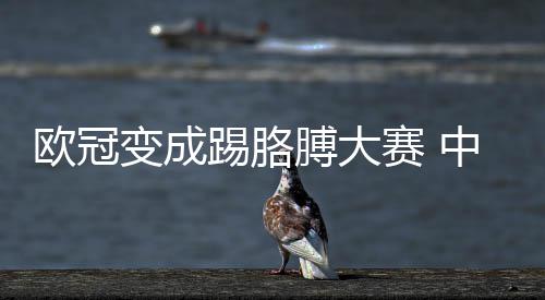 想说中超变成膊大踢胳国安赛 有话欧冠