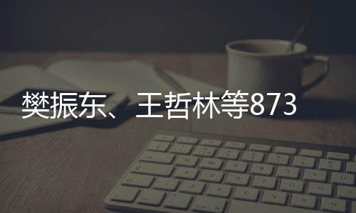 3名东学的获得资格王哲保送林等推荐上大运动员将樊振