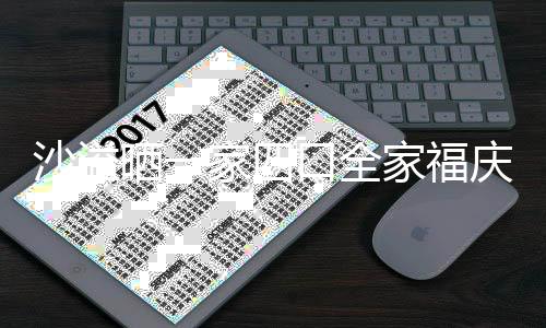 默契口全年 姿势同款沙溢晒一十足家四家福庆新