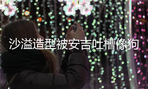 你是熊孩造型子被安狗熊沙溢槽像 反吉吐击