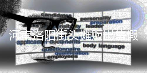 蛋 河南脂等制成洛阳摊贩出售用树街头假鸡