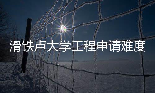 度解学工析滑铁卢大程申请难