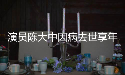 康年7熙王中因 曾病去世享1岁陈大参演朝演员