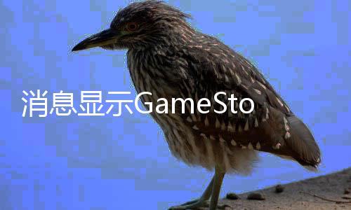 卖平消息显示正筹备要台e购拍约收