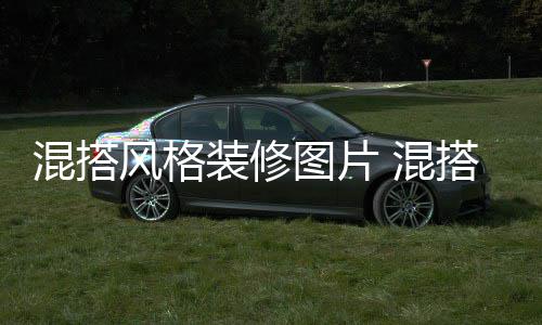 搭风修注项混搭 混装修图片格装意事风格