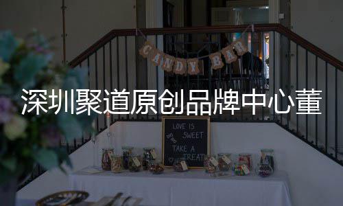董事端销洪波中心圳时争力提品牌深圳升深尚产售人长卓才竞原创业终聚道