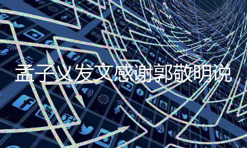 孟子 孟谢郭和郭子义怎么文感了说了什么义发敬明敬明